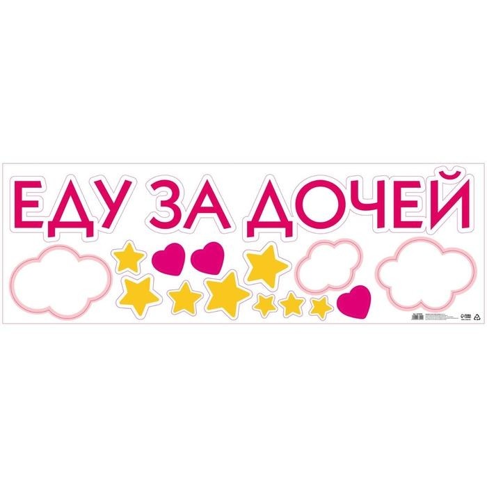 Наклейка на авто «Еду за дочей», 90×30 см