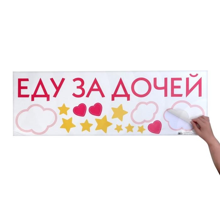 Наклейка на авто «Еду за дочей», 90×30 см