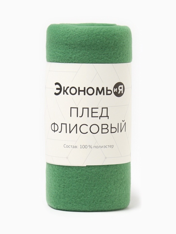 Плед Экономь и Я 150*200см, цв. зеленый, пл.160 г/м2, 100% п/э