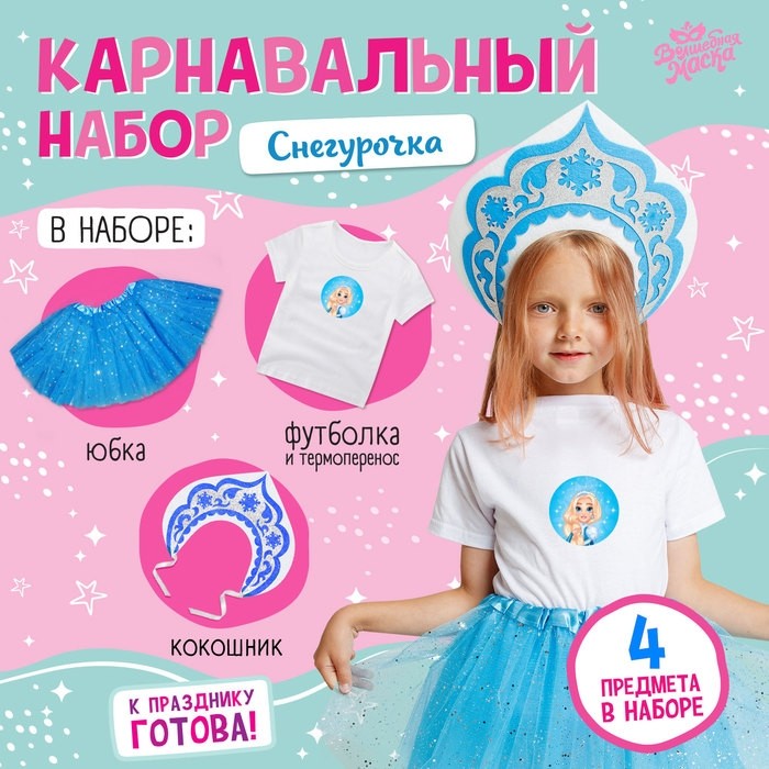Карнавальный костюм «Снегурочка», футболка, юбка, кокошник, термонаклейка, рост 110–116 см