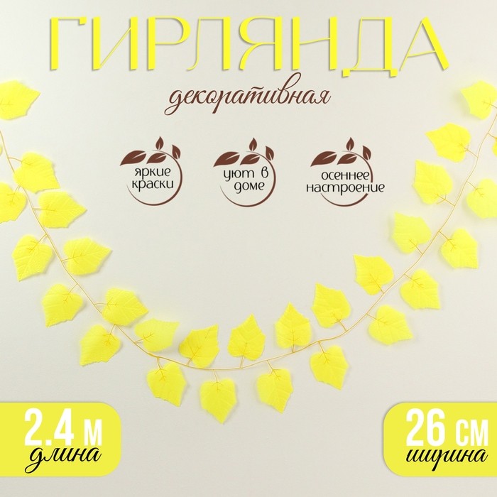 Декор «Гирлянда из листьев» длина: 2,4 м, ширина: 26 см, цвет жёлтый