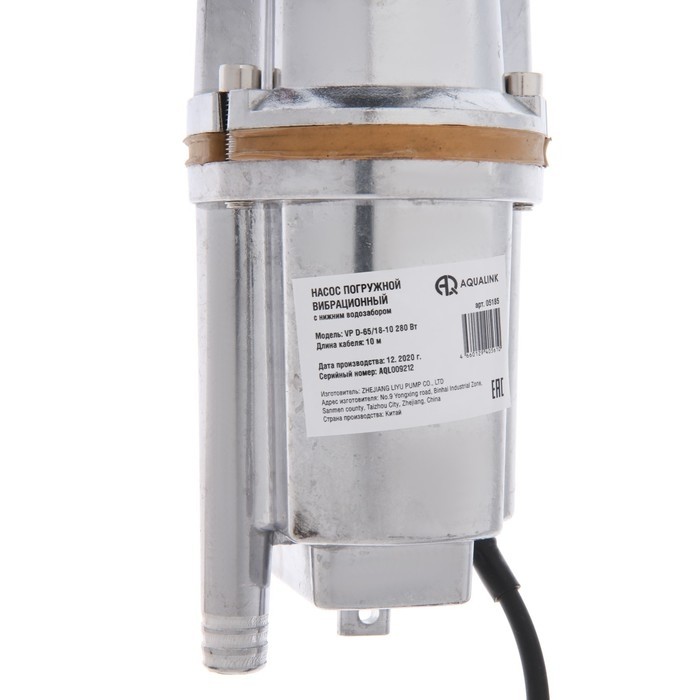 Насос вибрационный AQUALINK VP d=65/18-10, 280 Вт, нижний забор, 18 л/мин, напор 65 м, 10 м