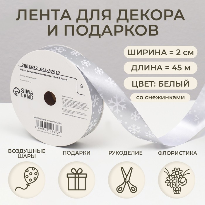 Лента упаковочная для декора и подарков, серебро "Снежинки", 2 см × 45 м