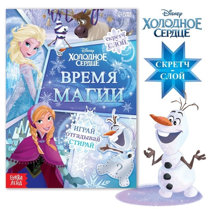 Книга со скретч-слоем «Время магии», А5, 12 стр., Холодное сердце (Цена за 4 шт.)
