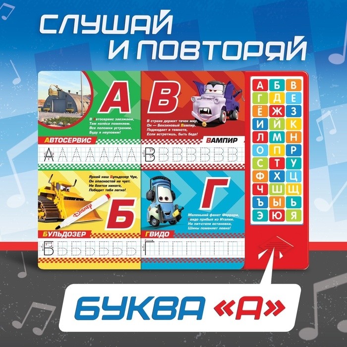 Книга с музыкальным чипом + маркер «Музыкальная азбука», 18 стр., Тачки