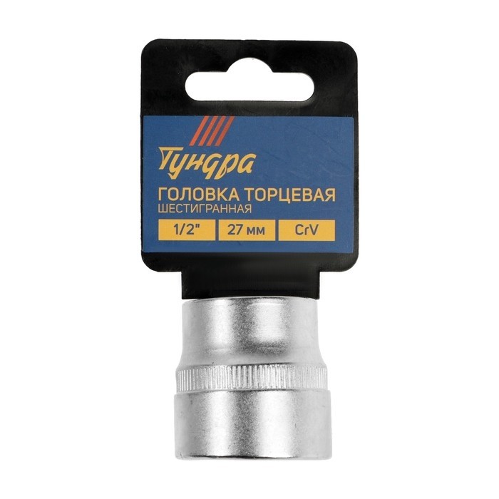 Головка торцевая шестигранная ТУНДРА, под квадрат 1/2", 27 мм, CrV