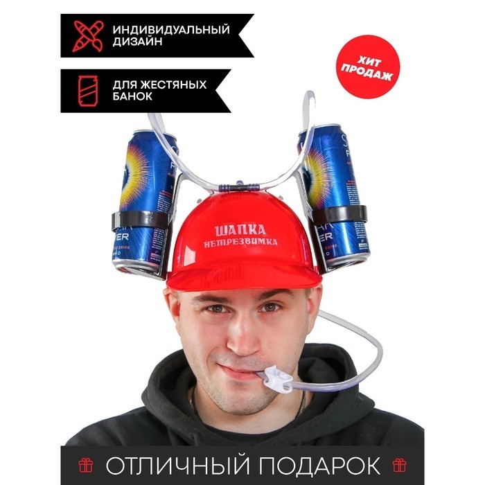 Каска «Шапка-нетрезвимка», с отверстиями под банки, обхват головы 56-58 см