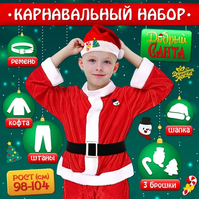 Карнавальный костюм новогодний «Добрый Санта», рост 122-128 см, кофта, штаны, колпак, ремень, брошки