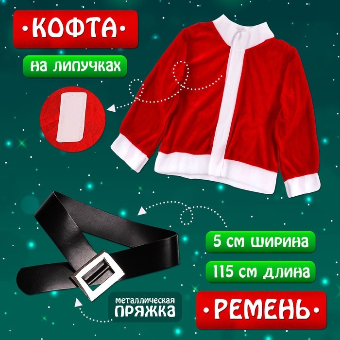 Карнавальный костюм новогодний «Добрый Санта», рост 122-128 см, кофта, штаны, колпак, ремень, брошки