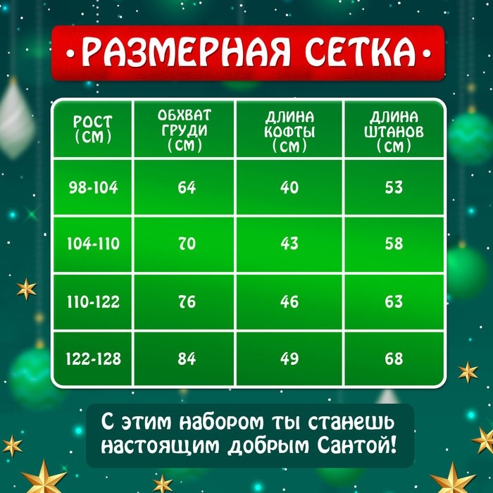 Карнавальный костюм новогодний «Добрый Санта», рост 122-128 см, кофта, штаны, колпак, ремень, брошки
