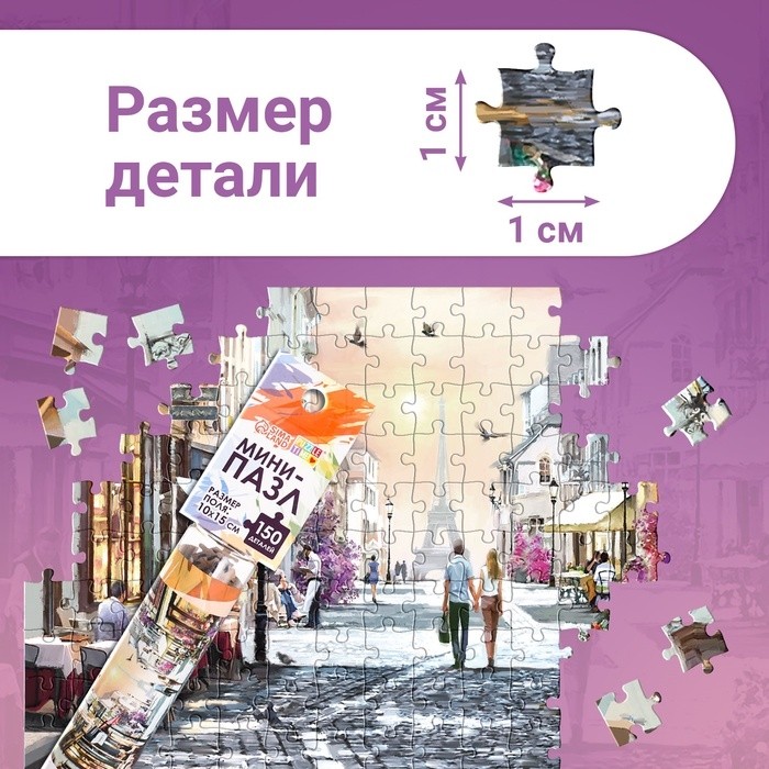 Мини - пазлы в колбе «Романтическая прогулка», 150 деталей