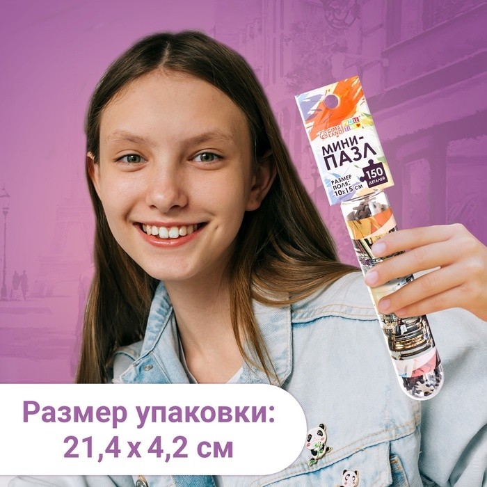 Мини - пазлы в колбе «Романтическая прогулка», 150 деталей