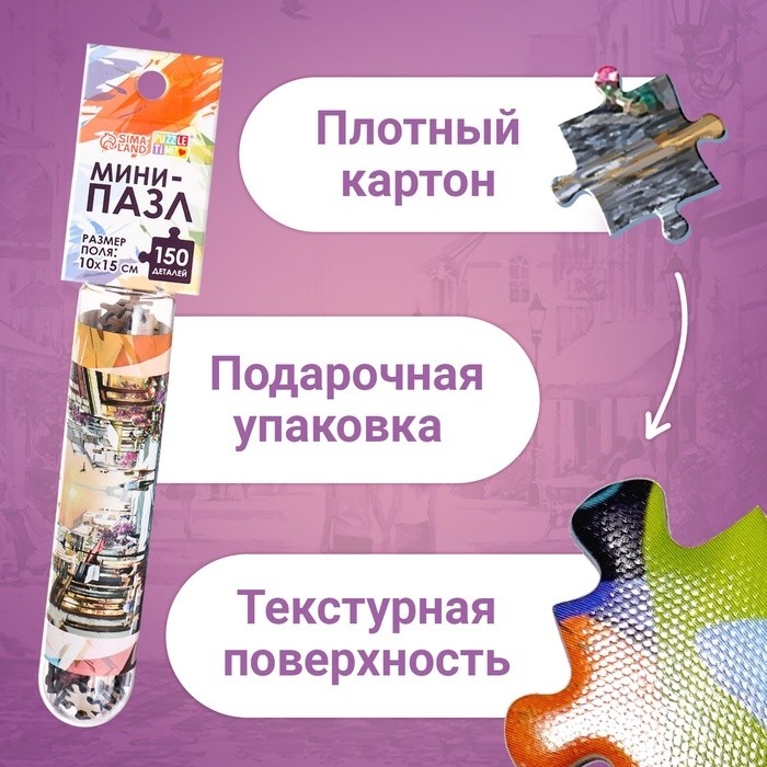 Мини - пазлы в колбе «Романтическая прогулка», 150 деталей