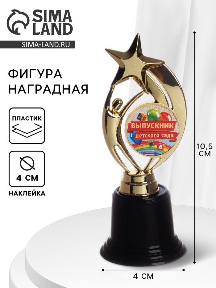 Фигура наградная звезда на выпускной «Выпускник детского сада», высота 18.3 см