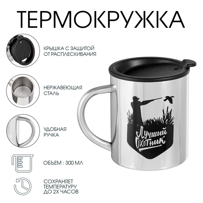 Термокружка «Лучший охотник», 300 мл