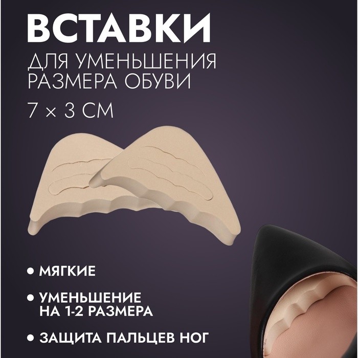 Вставки для уменьшения размера обуви, регулируемые, 7 × 3 см, пара (Цена за 2 шт.)