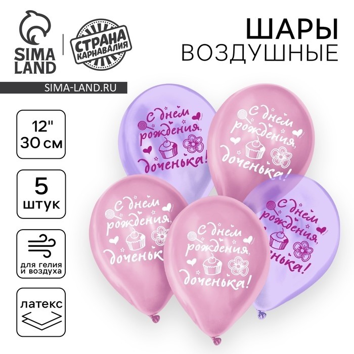 Воздушные шары латексные 12" «С днем рождения, доченька», 25 шт., кристалл