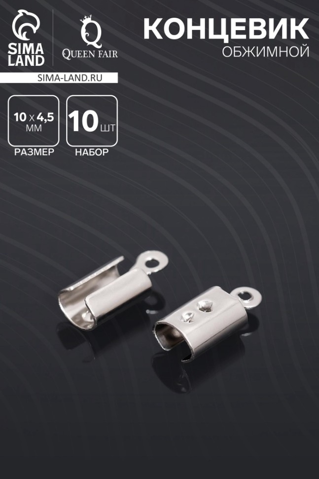 Концевик обжимной 10×4,5 мм (внутренний 3,5×2 мм) (набор 10 шт.)