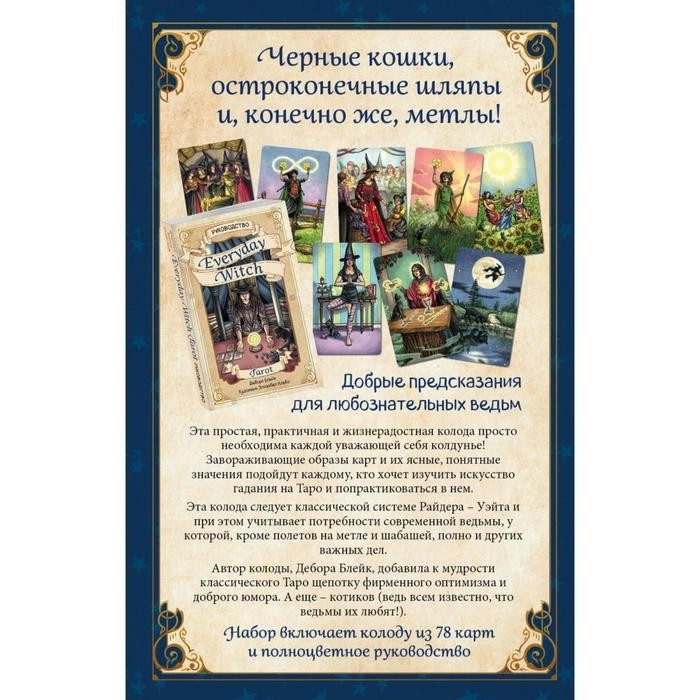 Повседневное Таро ведьмы «Everyday Witch Taro», 78 карт и руководство в подарочном футляре, Блейк Д.