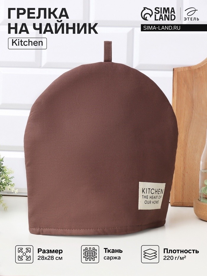 Грелка на чайник Этель Kitchen, 28×28 см, 100% хлопок, саржа 220 г/м², коричневая
