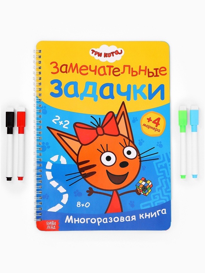 Книга многоразовая «Замечательные задачки», А4, 32 стр., 4 маркера, Три кота