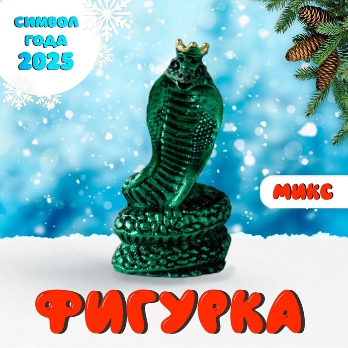 Фигурка полистоун «Королевская кобра», 4×3.5×7.5 см, МИКС