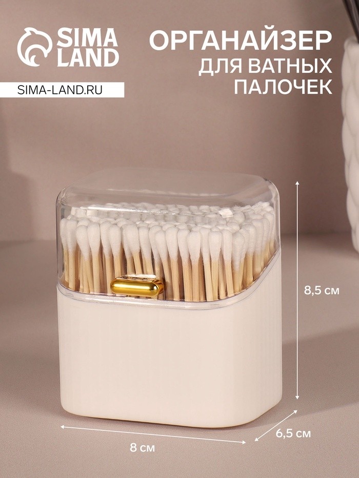 Органайзер для ватных палочек, с крышкой, 8.5×8×6.5 см, белый, прозрачный