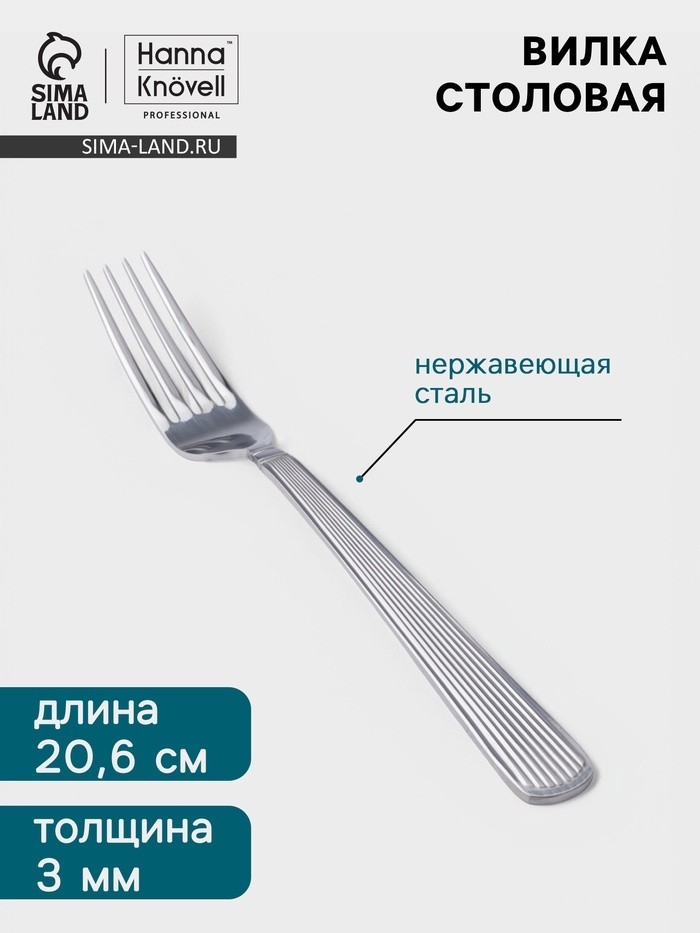 Вилка столовая Hanna Knövell Asnen, 20.6 см, толщина 3 мм, нержавеющая сталь, серебристая (Цена за 6 шт.)