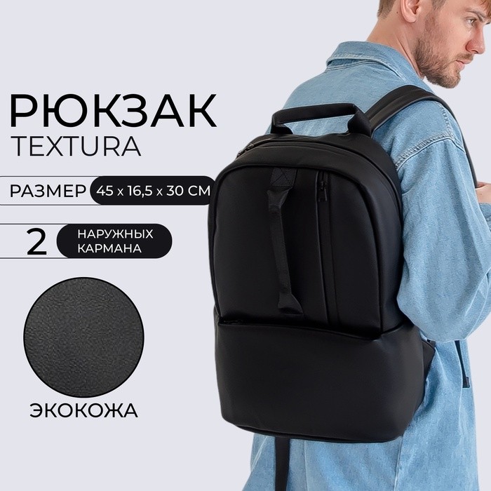 Рюкзак мужской на молнии TEXTURA, с карманами, чёрный