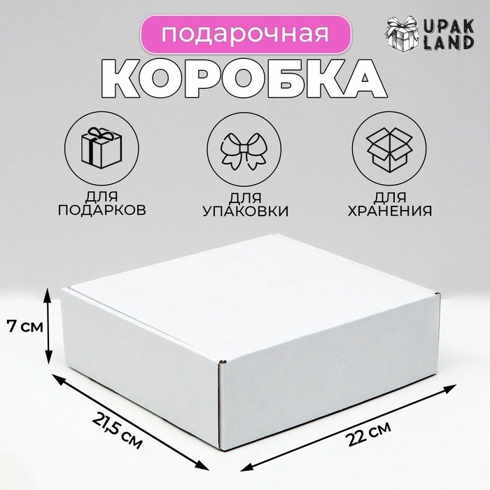 Коробка самосборная, белая, 21.5×22×7 см (Цена за 10 шт.)