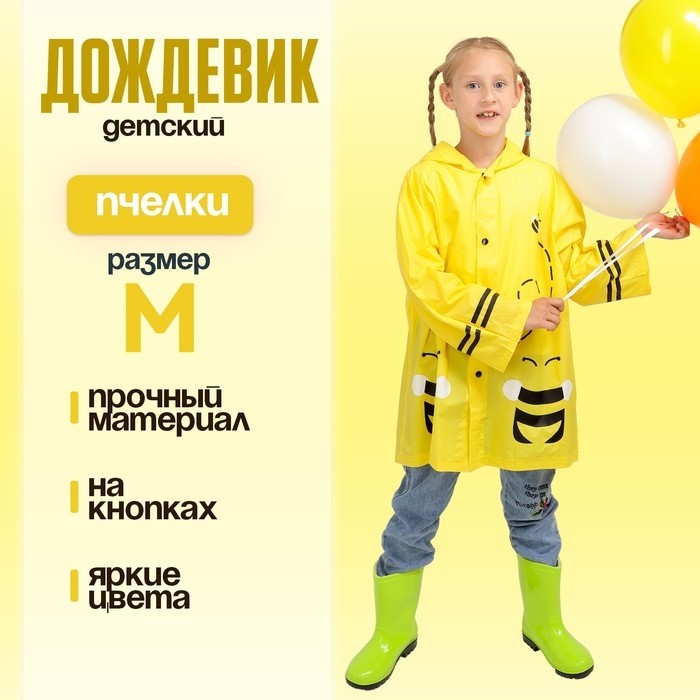 Дождевик детский «Пчёлки» на кнопках с капюшоном, размер M, рост 100-110 см, жёлтый