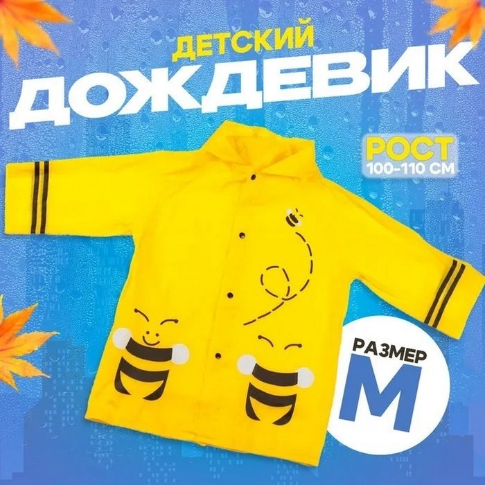 Дождевик детский «Пчёлки» на кнопках с капюшоном, размер M, рост 100-110 см, жёлтый