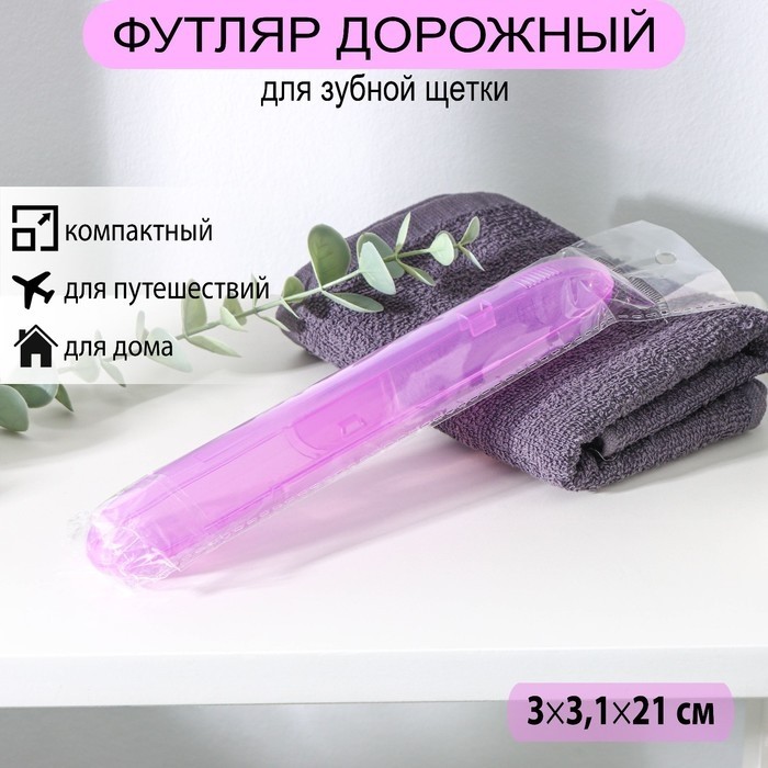 Футляр для зубной щётки, 21×3.1 см, МИКС (Цена за 3 шт.)