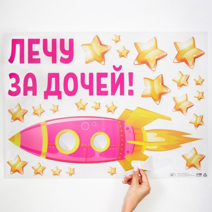 Наклейка на авто «Лечу за дочей», 50×70 см