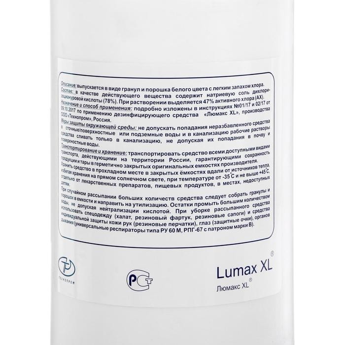 Средство дезинфицирующее "Люмакс XL Хлор" гранулы, 1кг