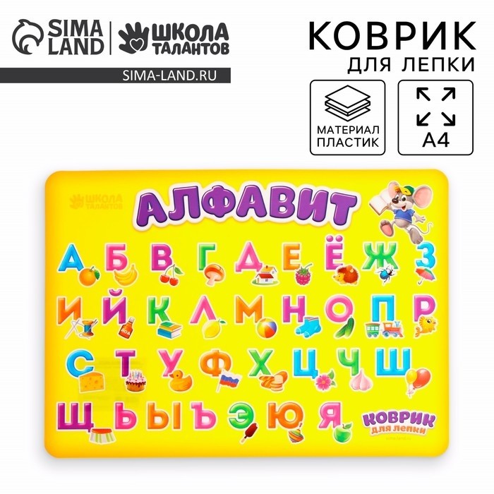 Коврик для лепки А4 «Алфавит» (Цена за 2 шт.)