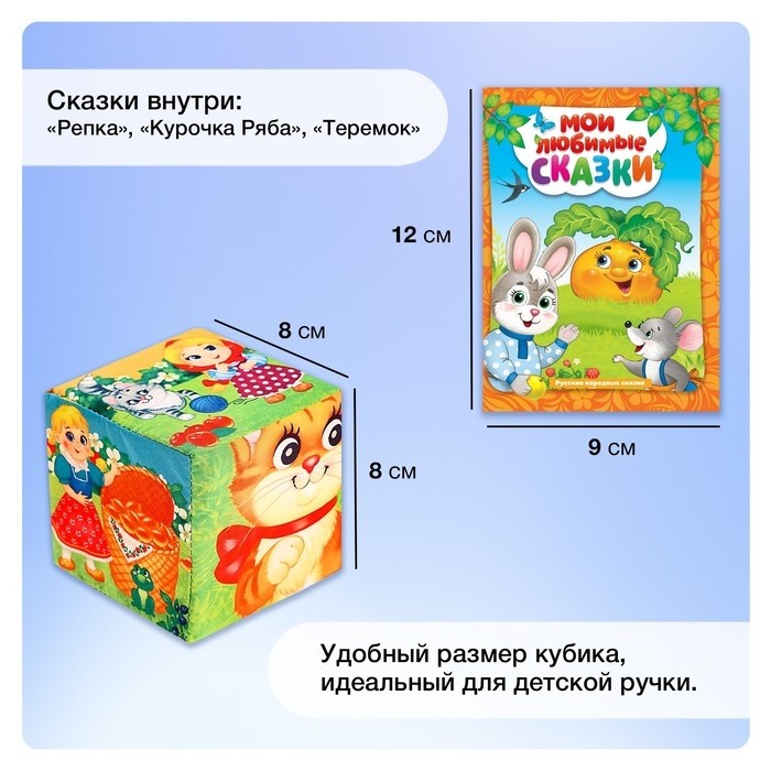 Набор мягких кубиков «Мои любимые сказки» с книгой, 6 шт., 8 × 8 см