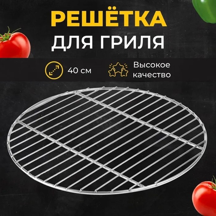 Решётка-барбекю для копчения, на мангал, d=40 см, сталь, прутки 3 мм