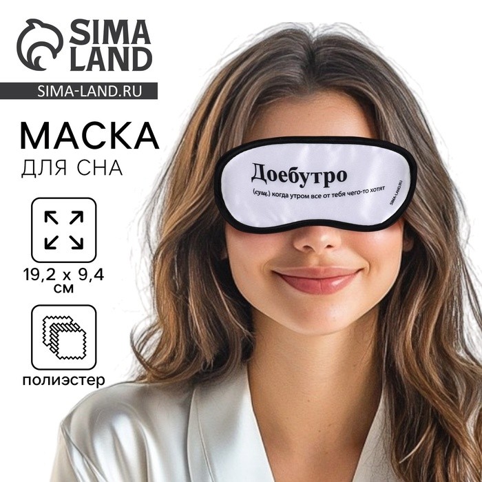Маска для сна «Доброе утро», 19.2 х 9.4 см