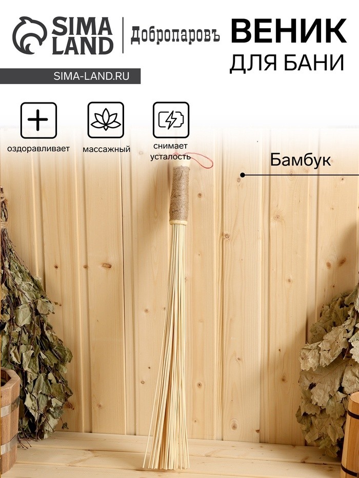 Веник массажный из бамбука для бани, 60 см, 0,2 см прут, джутовая ручка