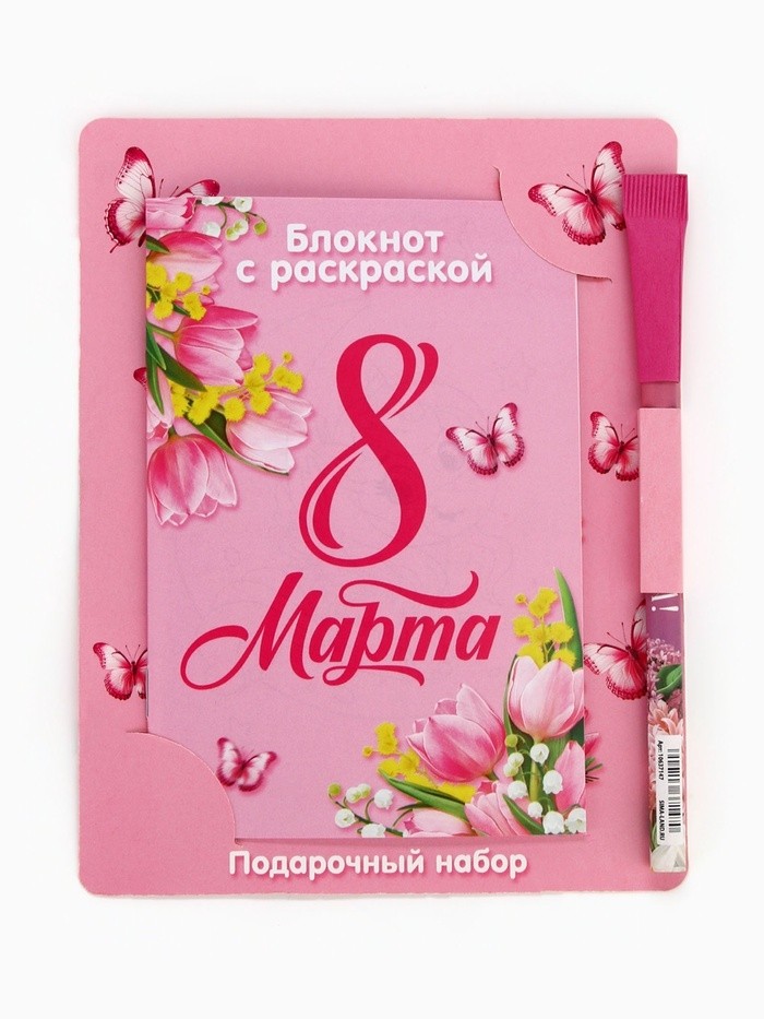 Блокнот с раскраской «С 8 марта!», А6 и ручка (Цена за 2 шт.)