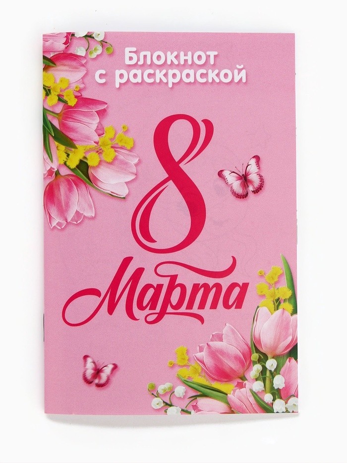 Блокнот с раскраской «С 8 марта!», А6 и ручка (Цена за 2 шт.)