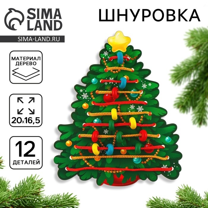 Шнуровка «Новый год! Наряжаем ёлочку», 12 деталей