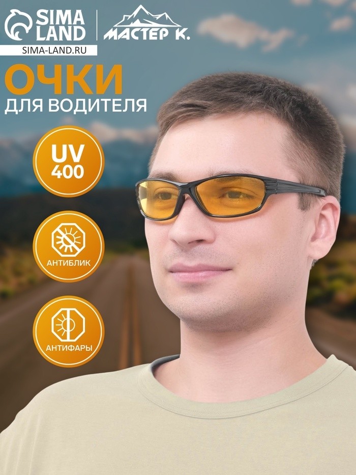 Очки для водителя мужские «Мастер К», антиблик, антифары, UV 400