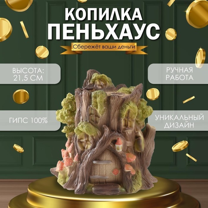 Копилка для денег «Домик садовых троллей Пеньхаус», гипс, 21.5×21×16.5 см