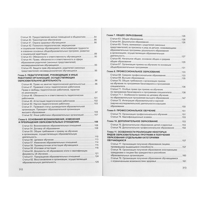 Федеральный закон от 29.12.2012 № 273-ФЗ «Об образовании в Российской Федерации», справка