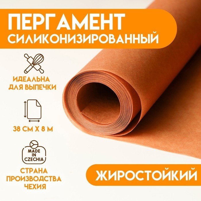 Пергамент силиконизированный, коричневый, жиростойкий, 38 см х 100 м