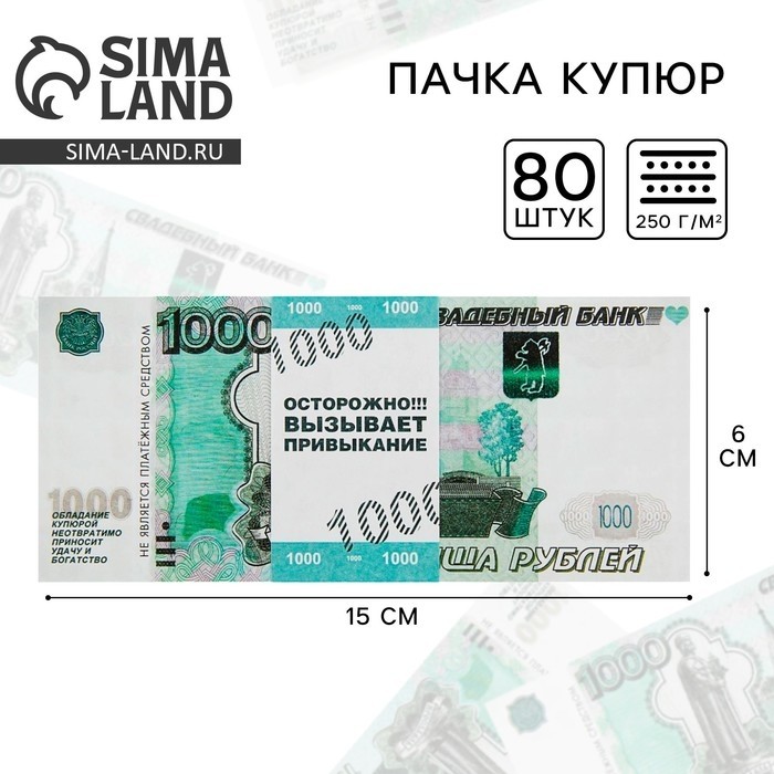 Пачка купюр для выкупа «1000», 80 шт (Цена за 2 шт.)