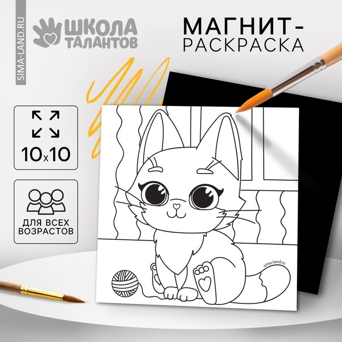 Магнит-раскраска «Кошечка», 10 × 10 см (Цена за 3 шт.)