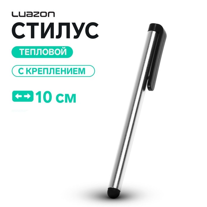 Стилус Luazon, для планшета и телефона, 10 см, тепловой, с креплением, серый (Цена за 3 шт.)